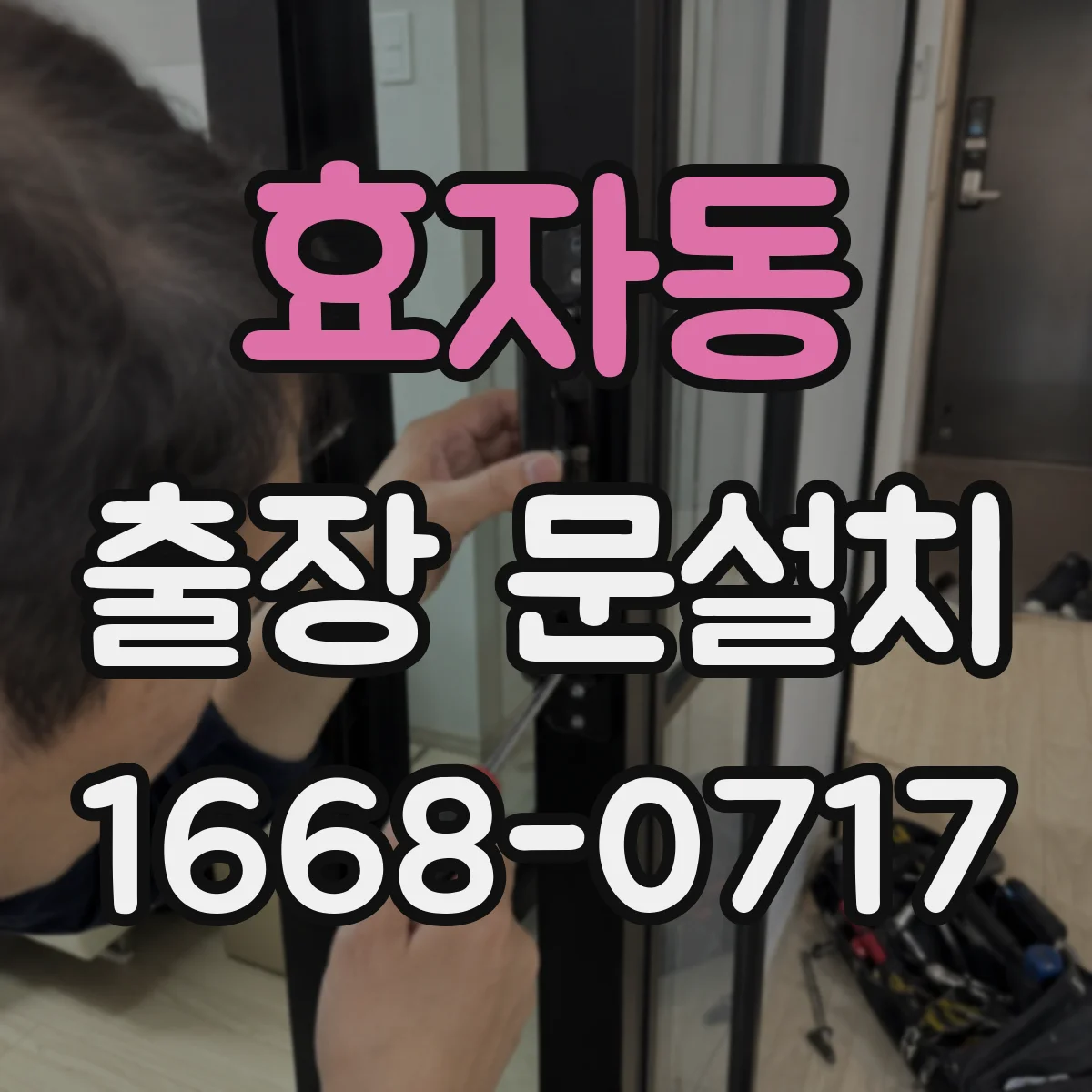 효자동 출장 문설치