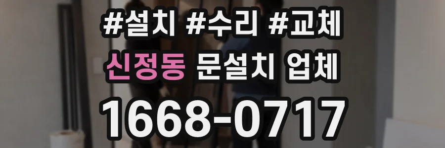 신정동 문설치 업체