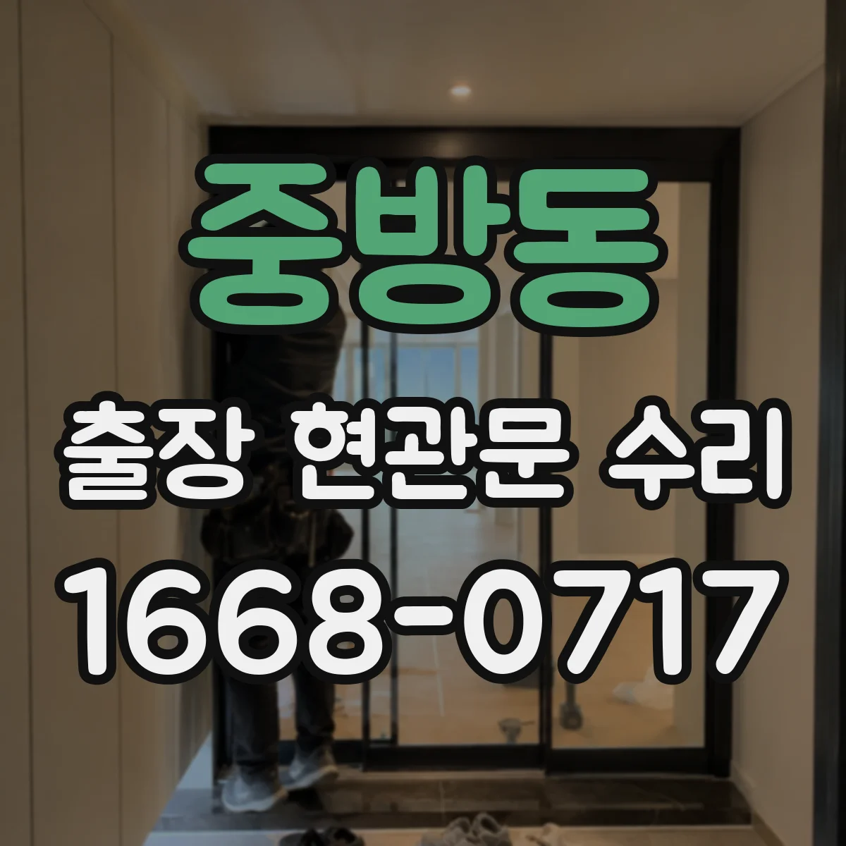 중방동 출장 현관문 수리 도어 정렬 후 걸림 현상 개선