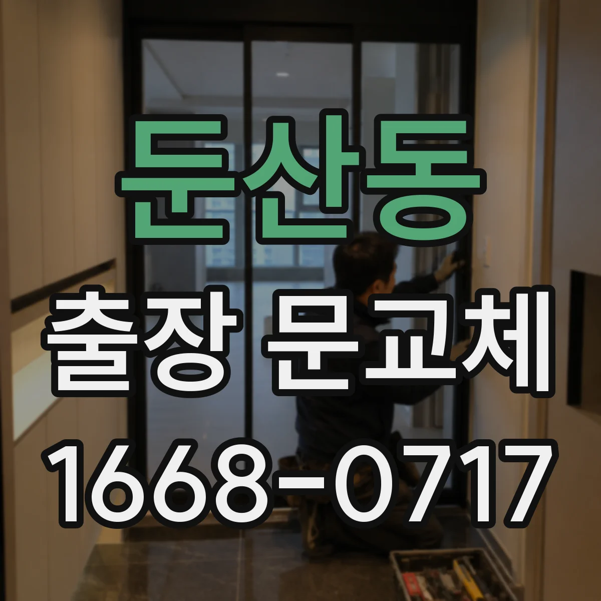 둔산동 출장 문교체