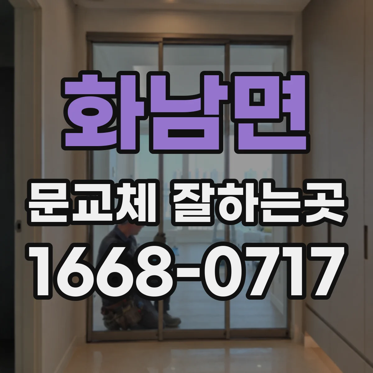 화남면 문교체 잘하는곳