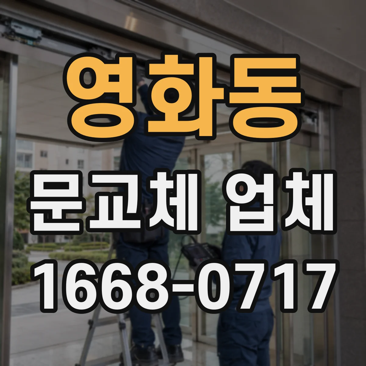 영화동 문교체 업체