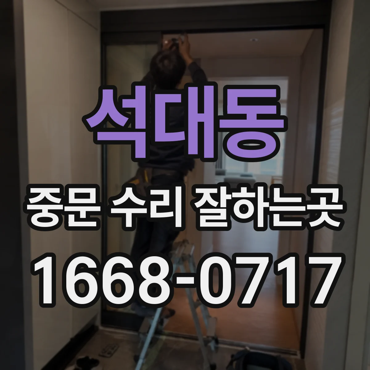 석대동 중문 수리 잘하는곳