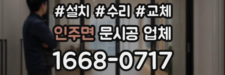 인주면 문시공 업체