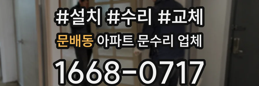 문배동 아파트 문수리 업체
