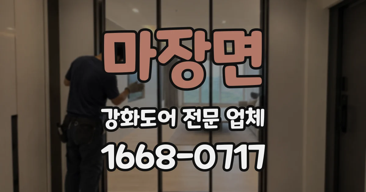 마장면 강화도어 전문 업체