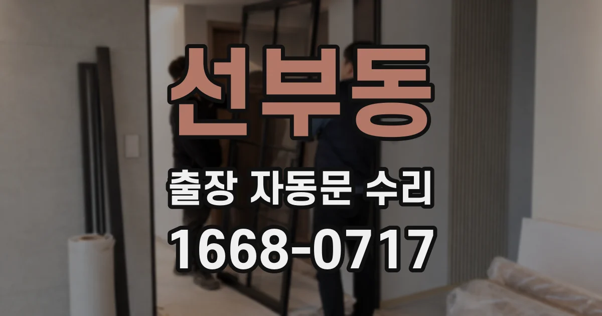 선부동 출장 자동문 수리