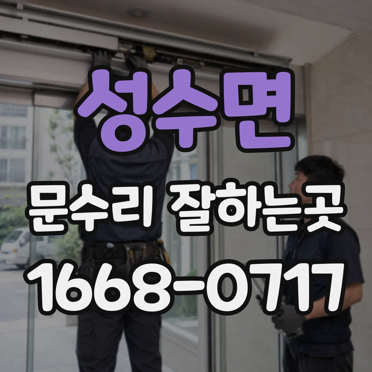 성수면 문수리 잘하는곳