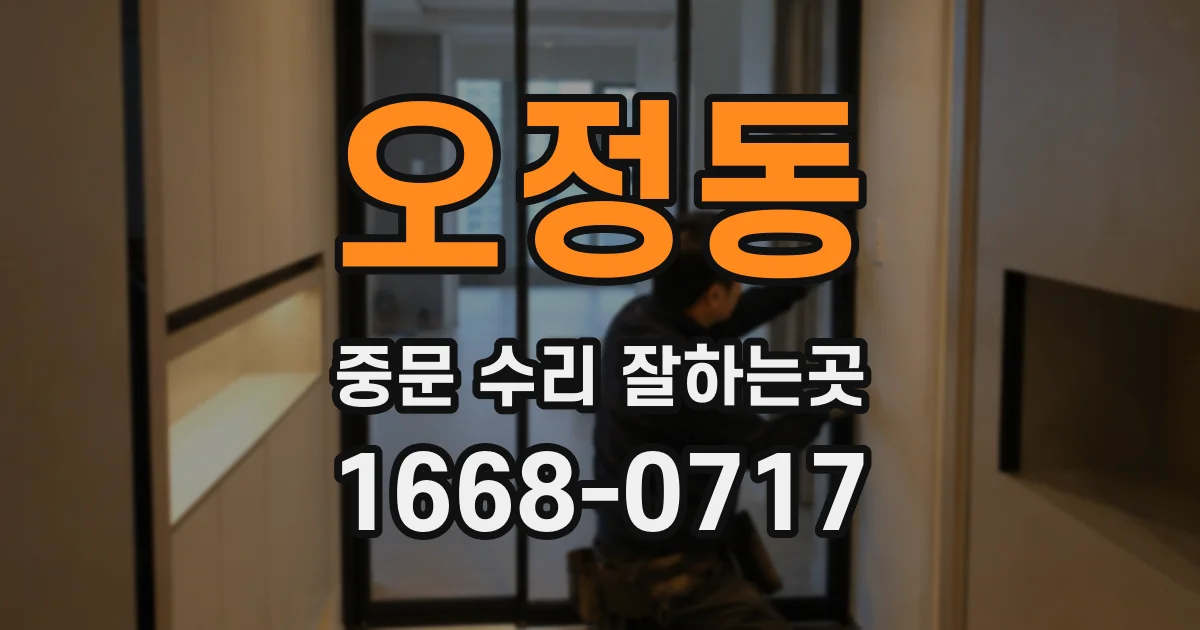오정동 중문 수리 잘하는곳