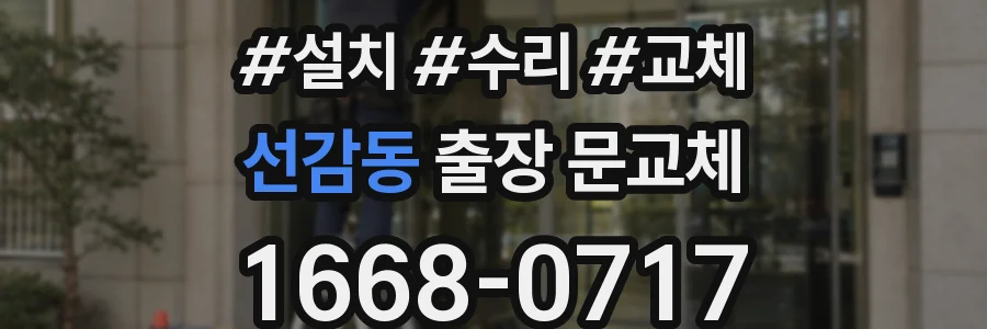 선감동 출장 문교체