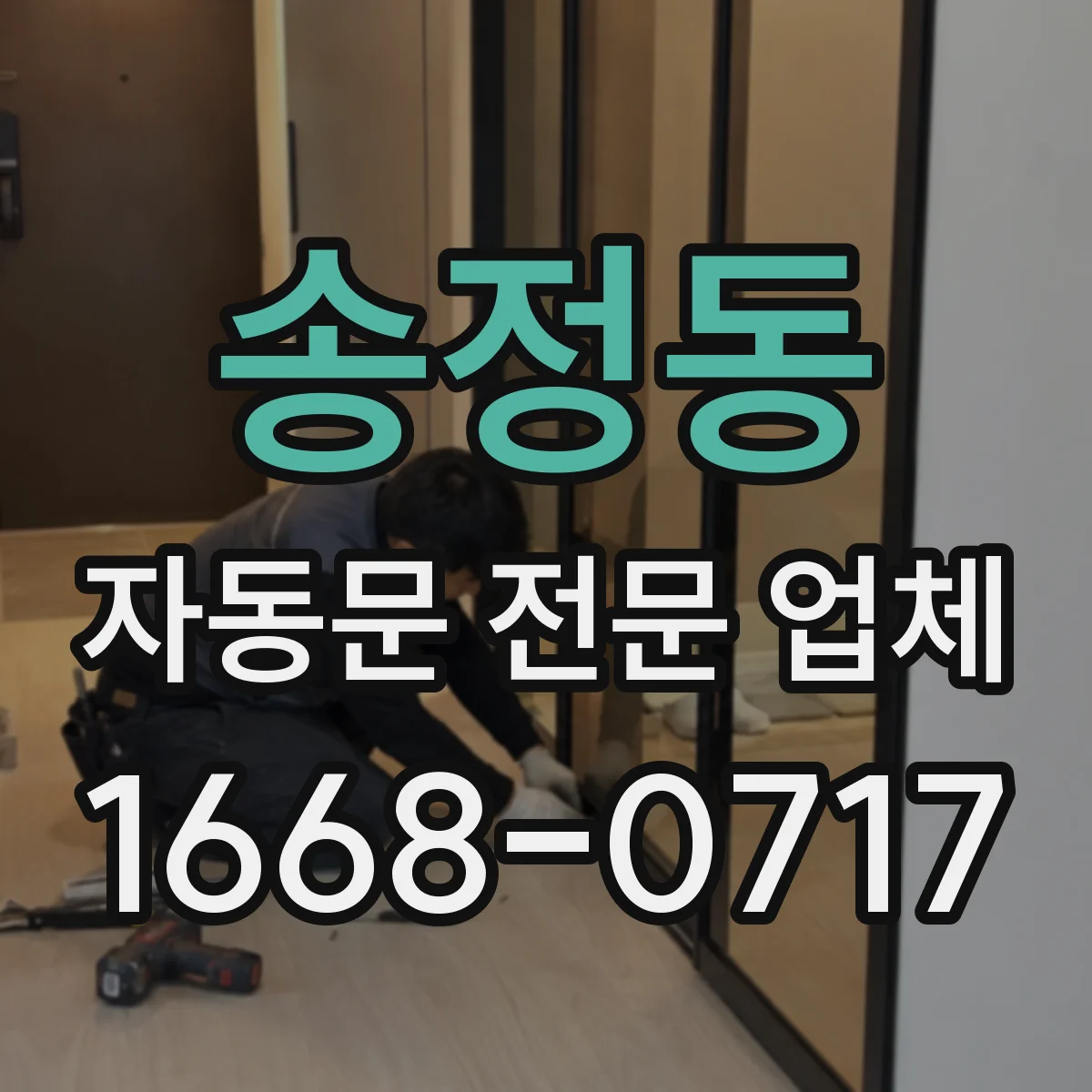 송정동 자동문 전문 업체