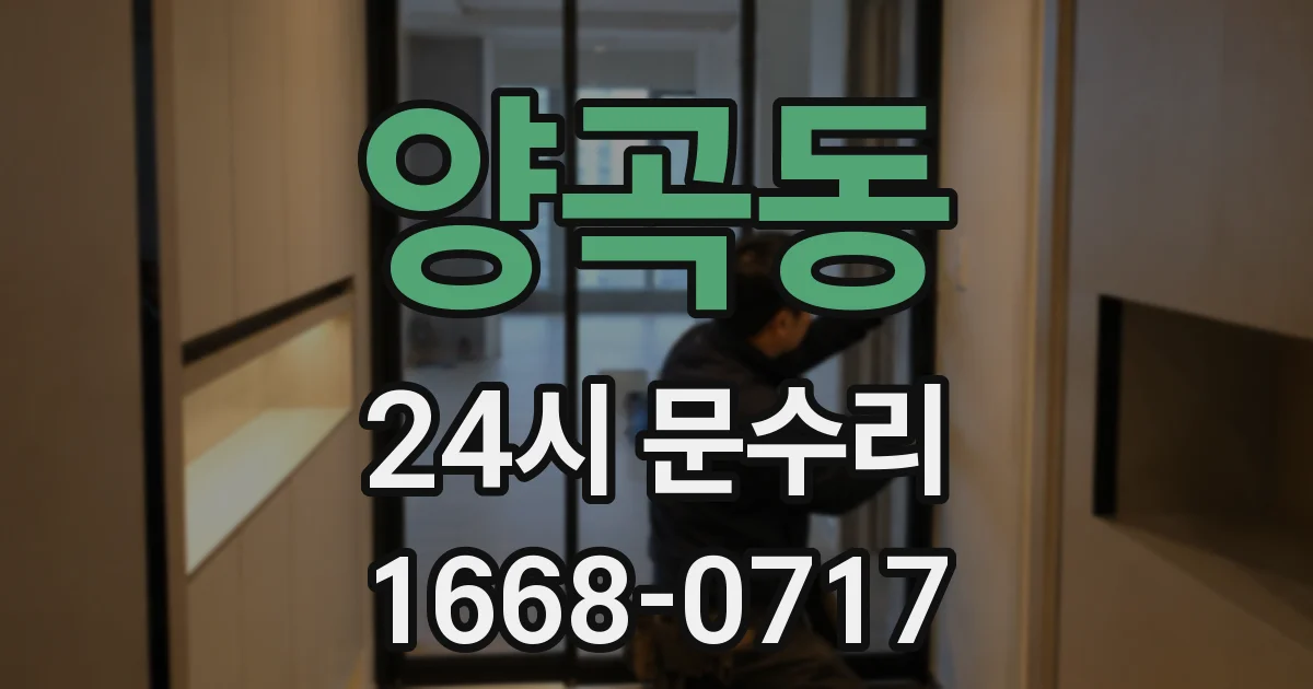 양곡동 24시 문수리