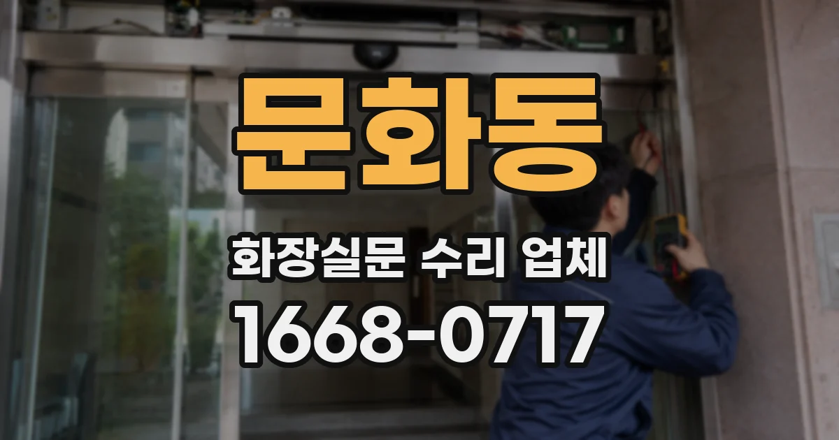 문화동 화장실문 수리 업체