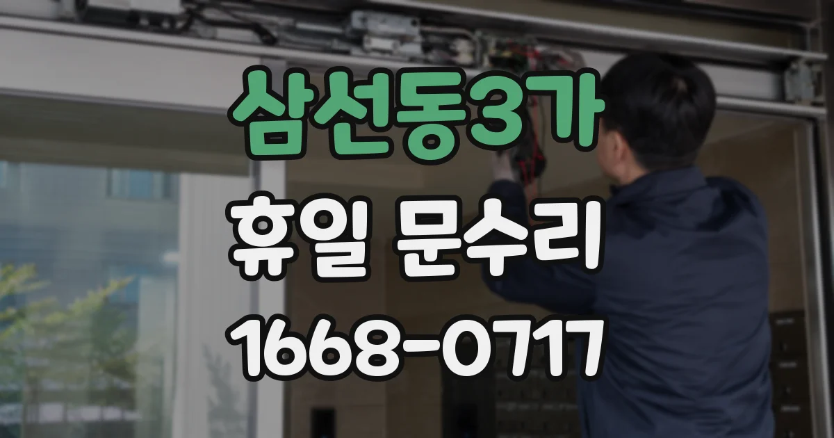 삼선동3가 휴일 문수리