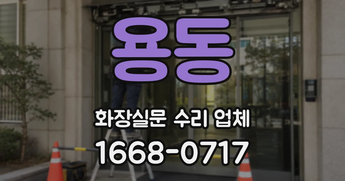 용동 화장실문 수리 업체