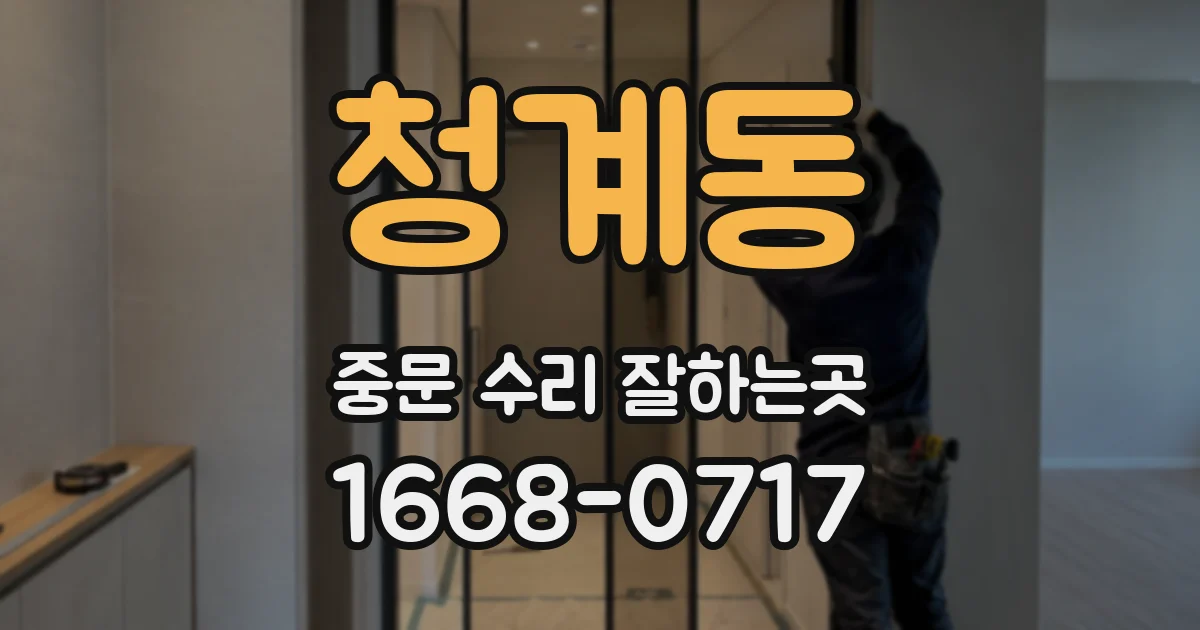 청계동 중문 수리 잘하는곳