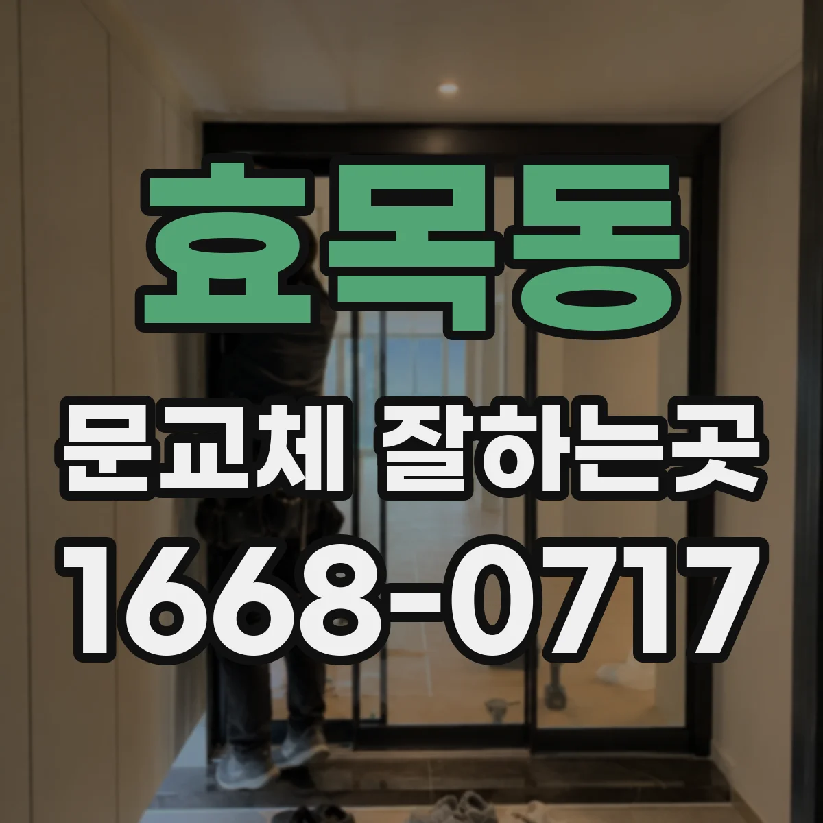 효목동 문교체 잘하는곳
