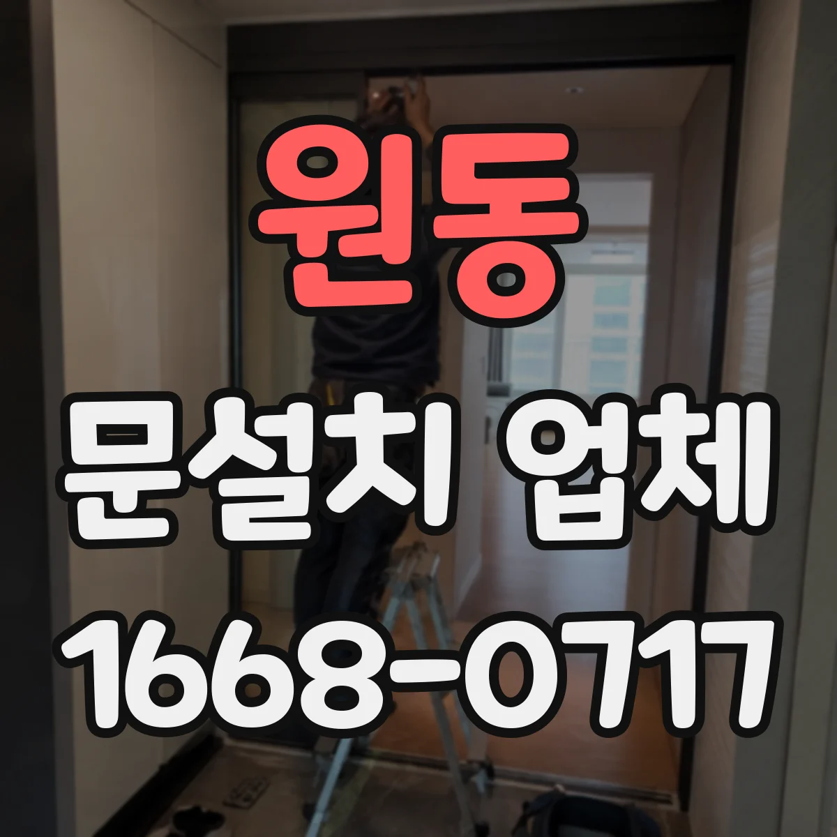 원동 문설치 업체