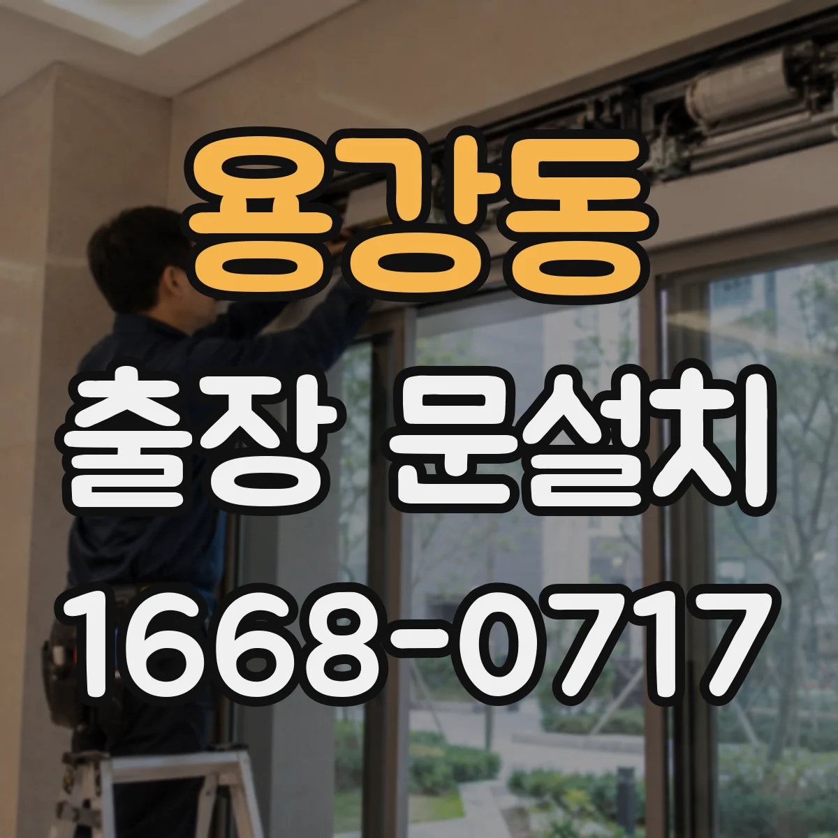 용강동 출장 문설치 시공 후 문 틀림 판정 기준과 조치