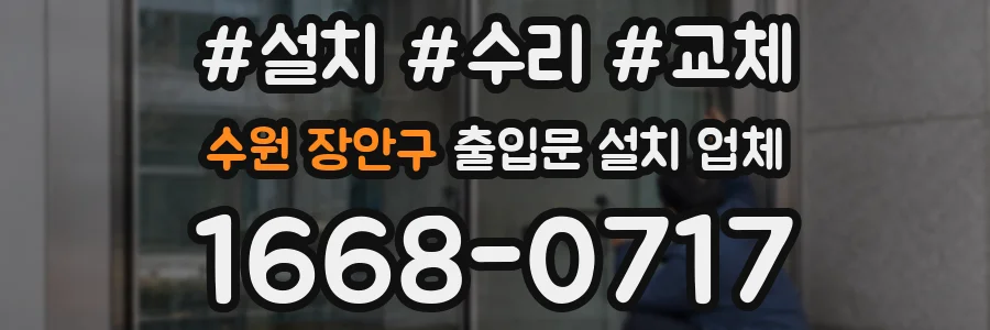 수원 장안구 출입문 설치 업체