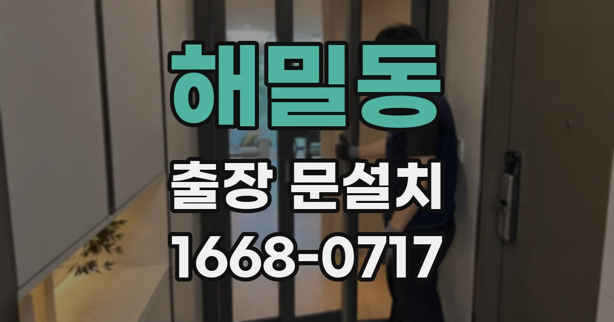 해밀동 출장 문설치