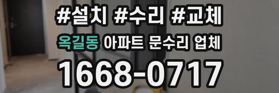 옥길동 아파트 문수리 업체