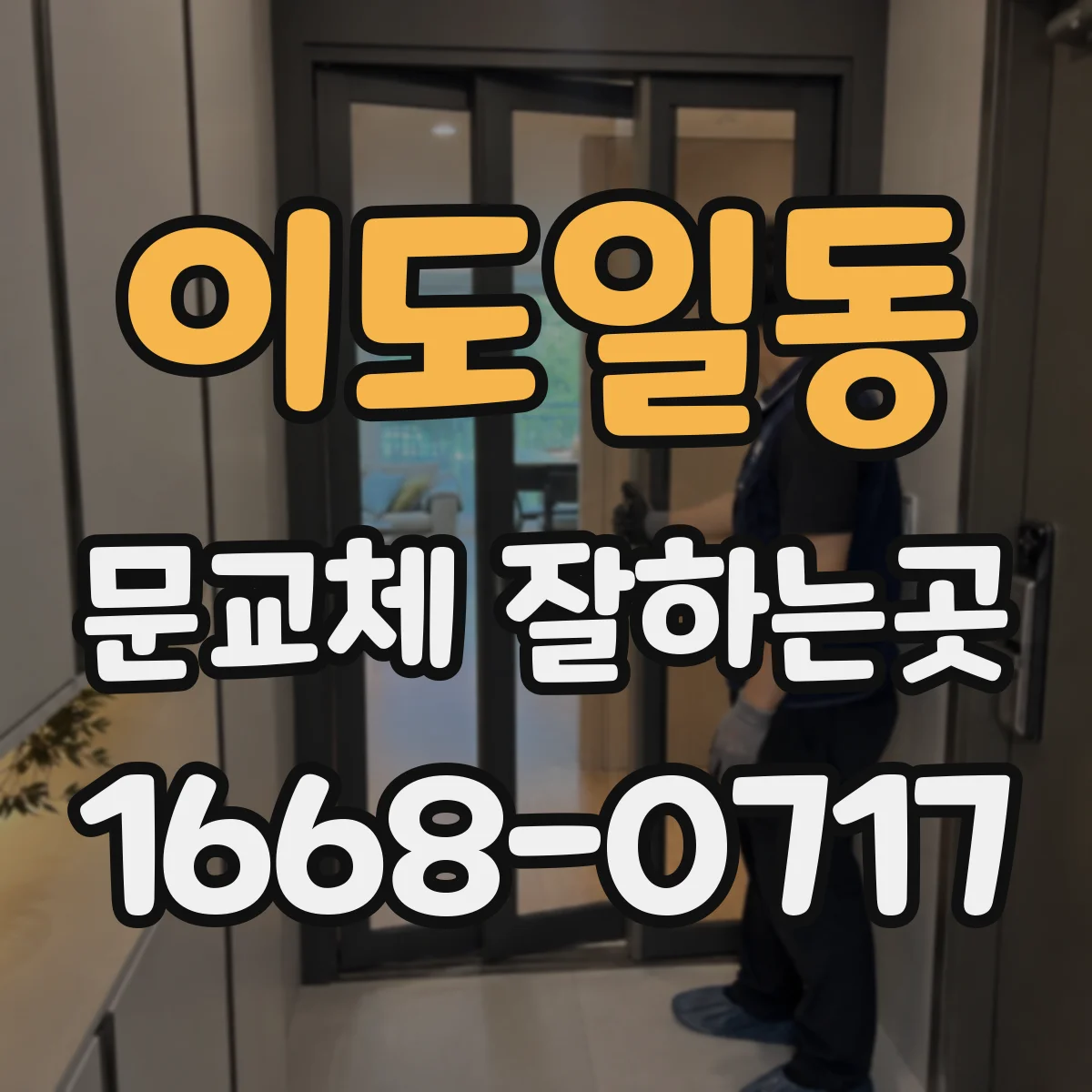 이도일동 문교체 잘하는곳