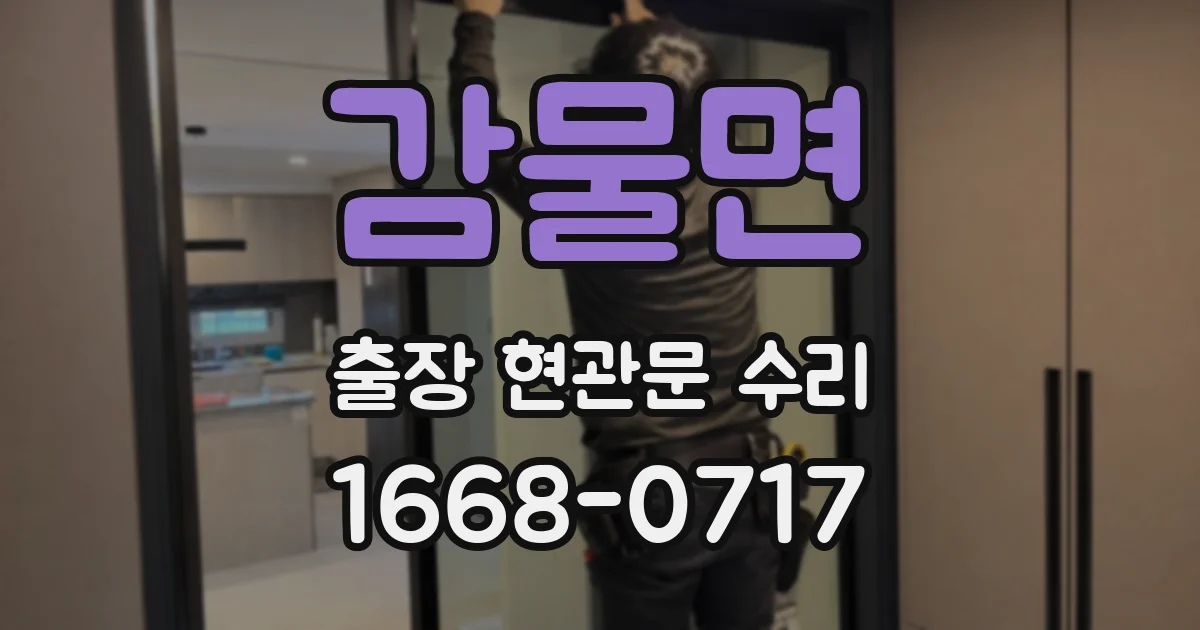 감물면 출장 현관문 수리
