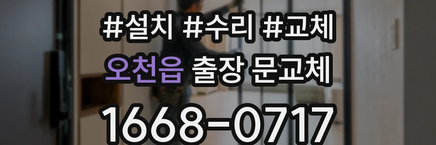 오천읍 출장 문교체