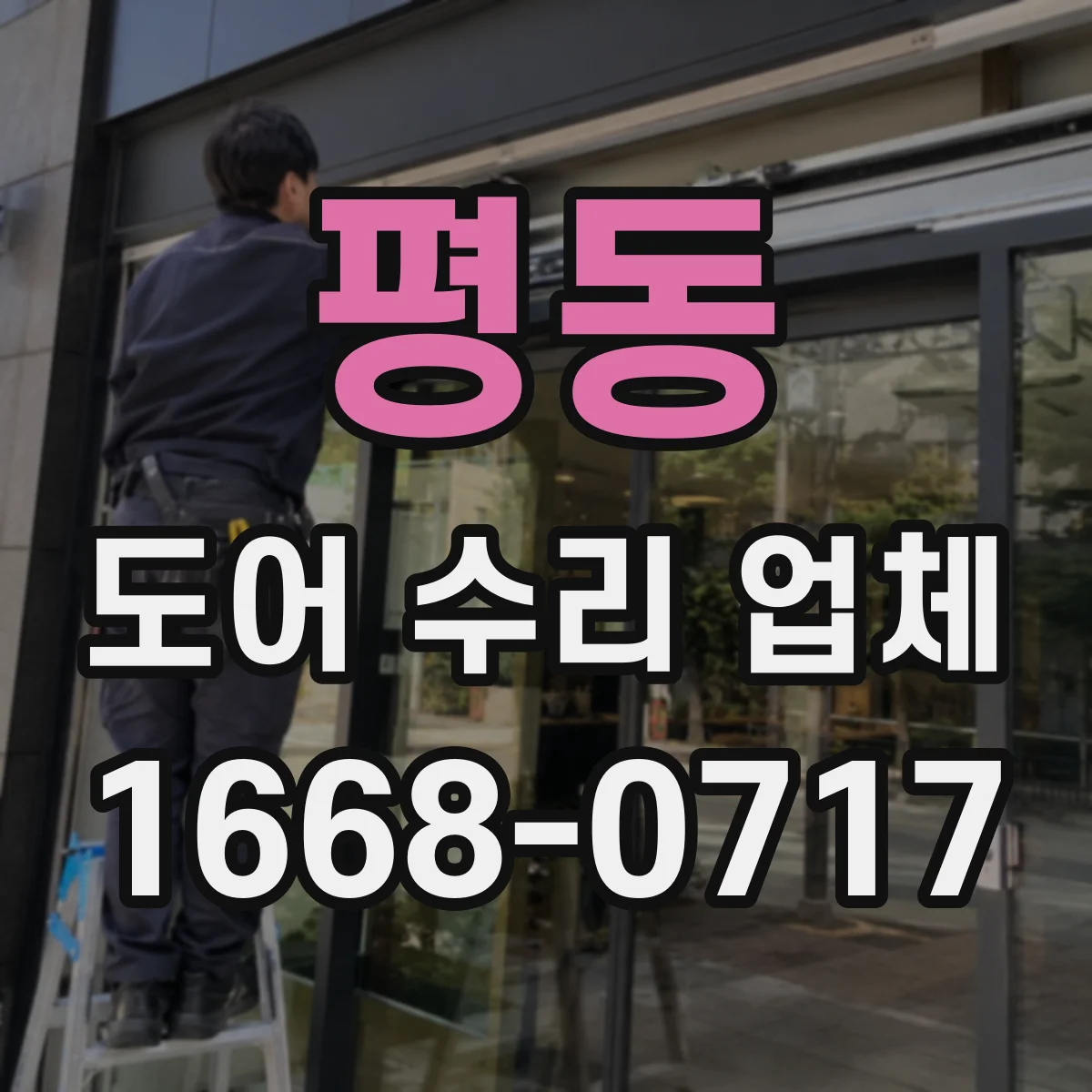 평동 도어 수리 업체