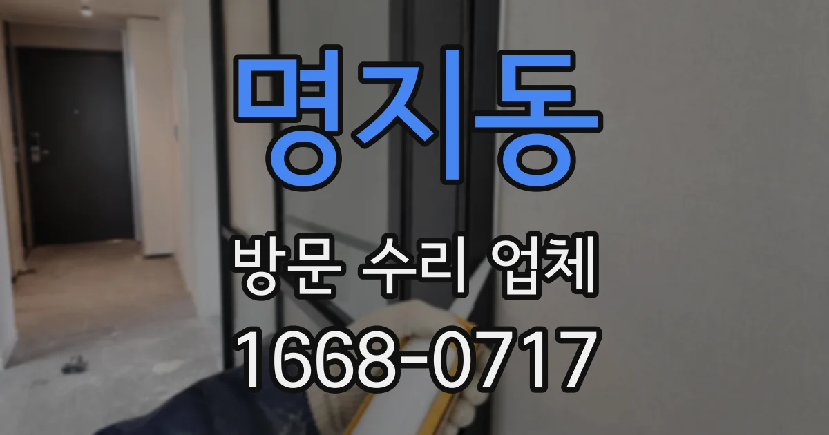 명지동 방문 수리 업체