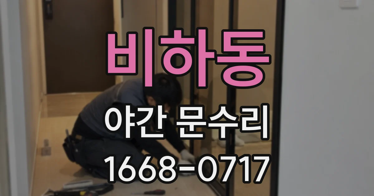 비하동 야간 문수리