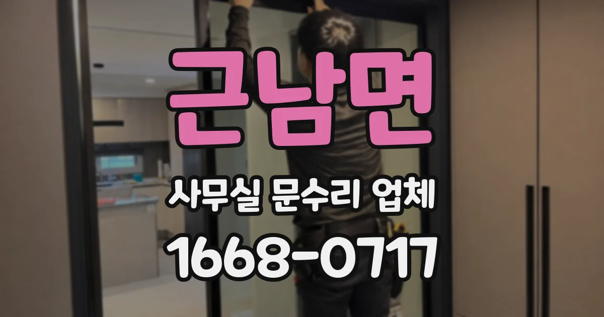 근남면 사무실 문수리 업체