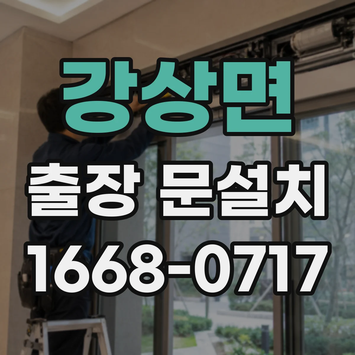 강상면 출장 문설치