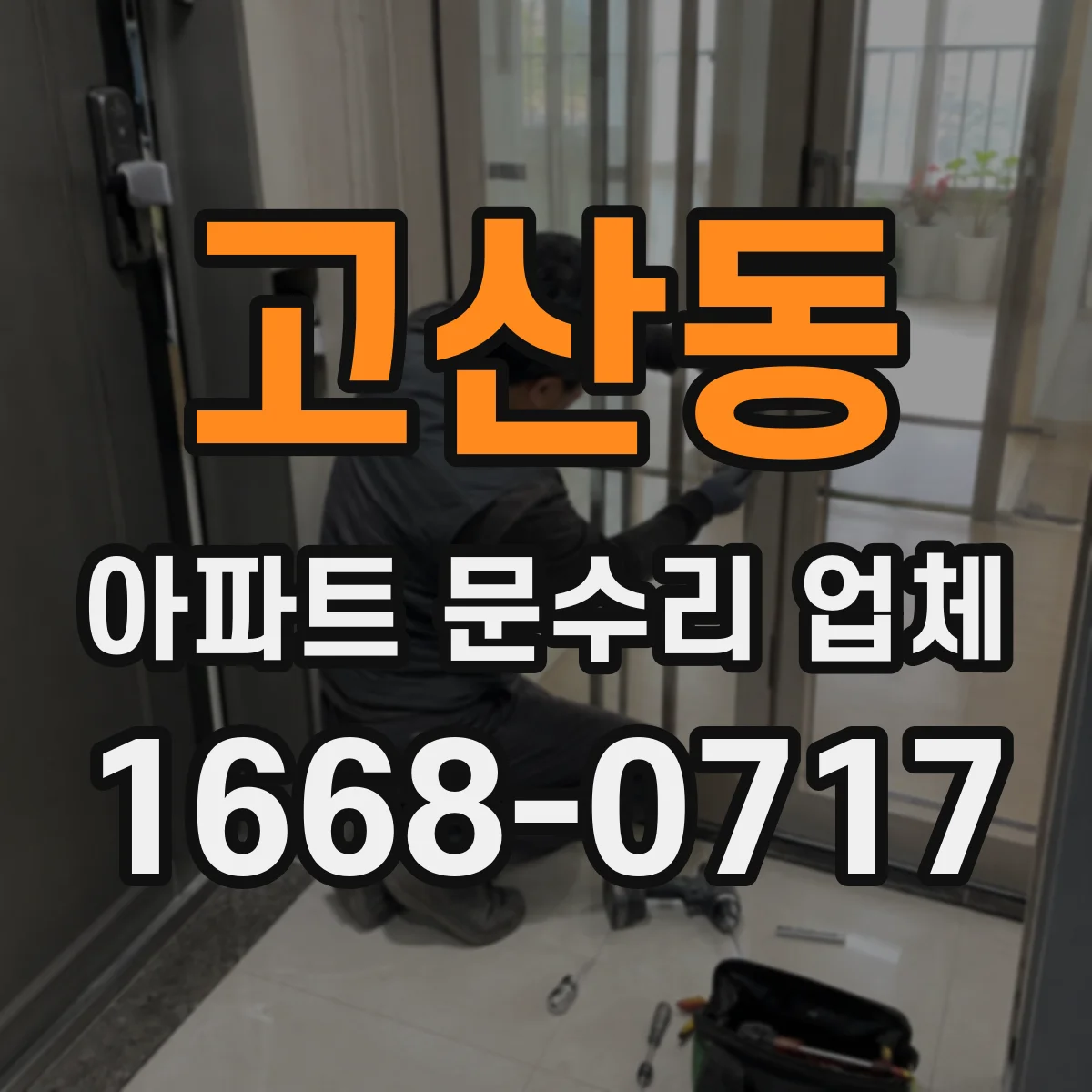 고산동 아파트 문수리 업체