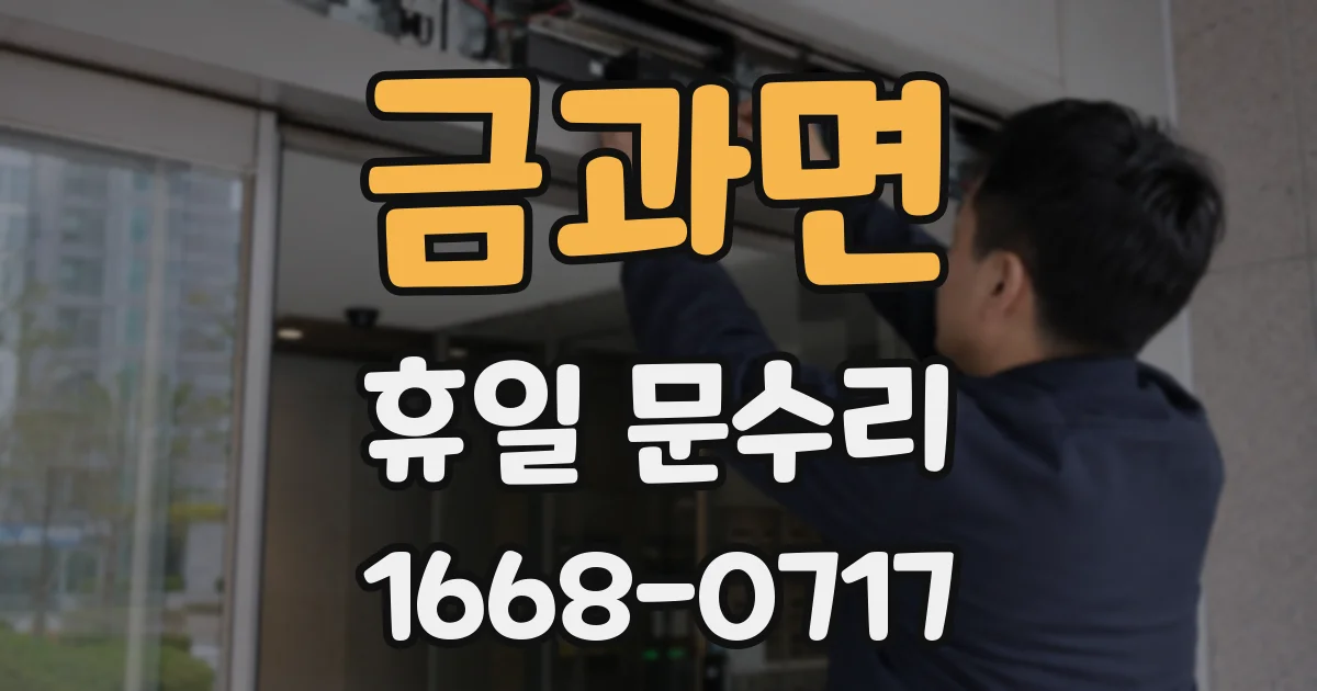 금과면 휴일 문수리