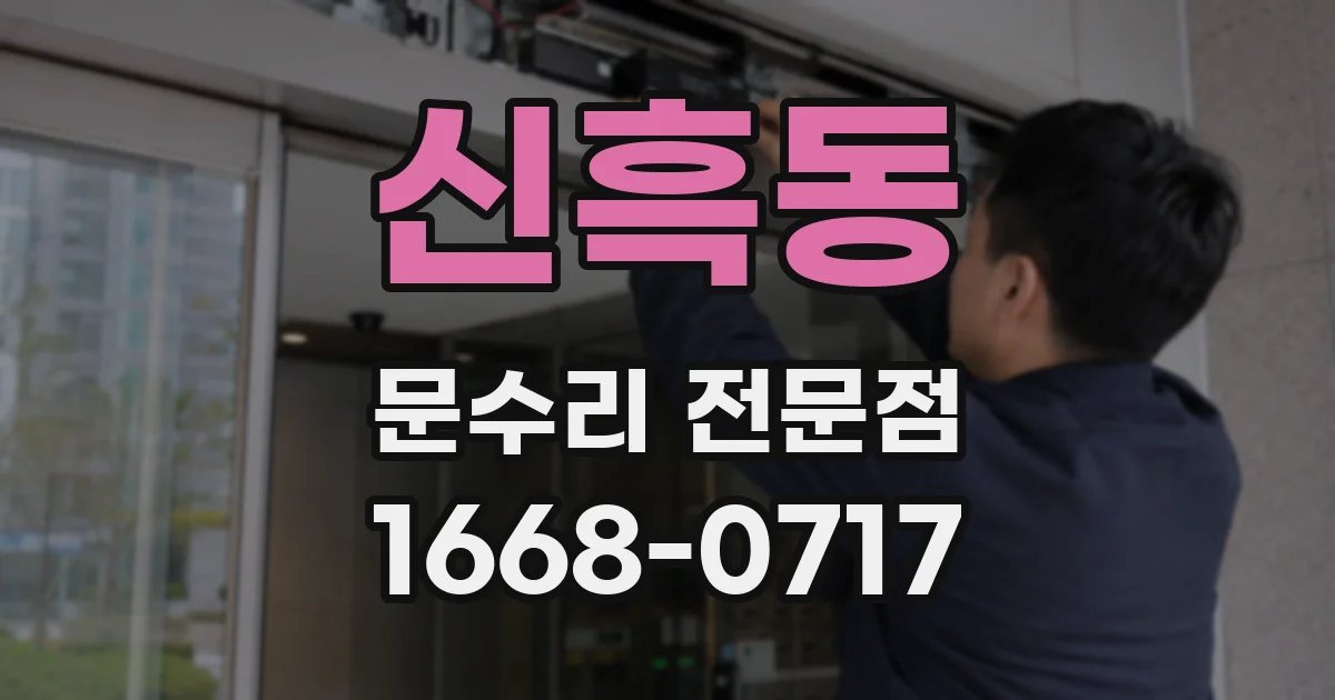 신흑동 문수리 전문점