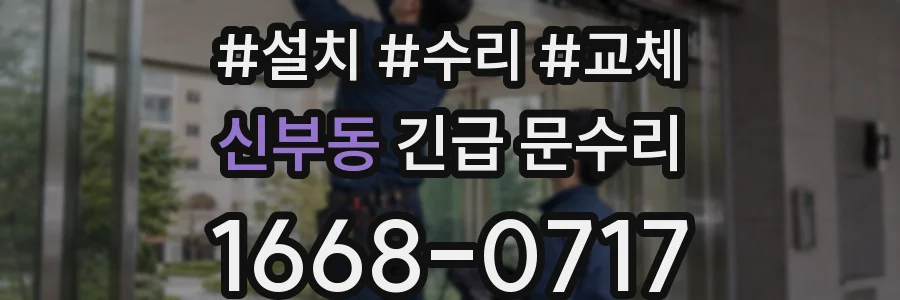 신부동 긴급 문수리