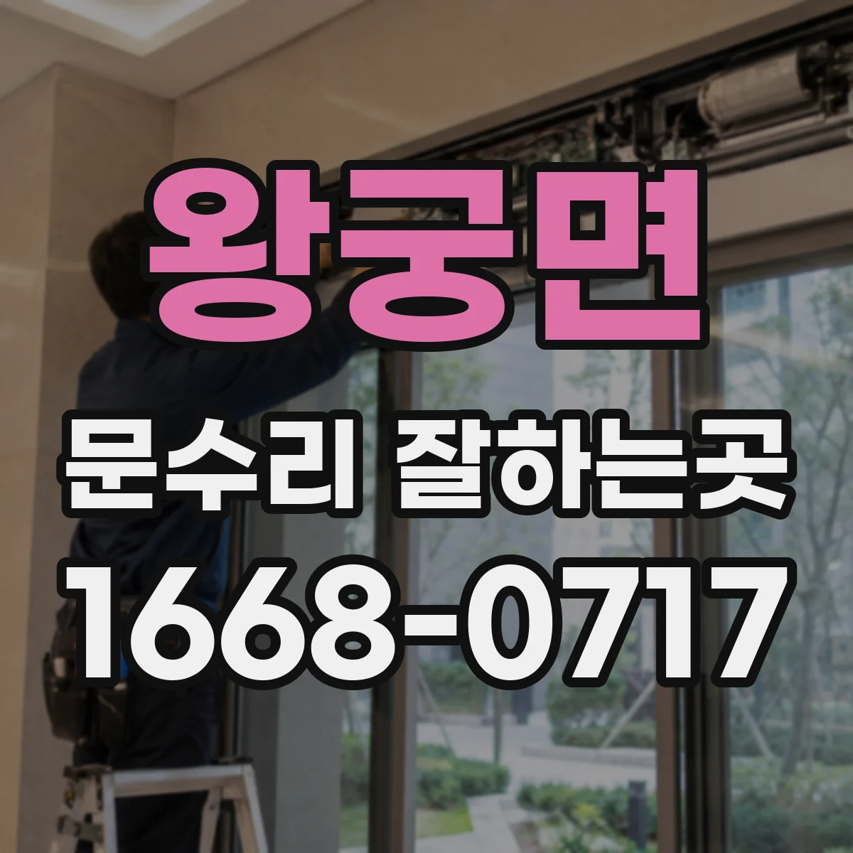 왕궁면 문수리 잘하는곳