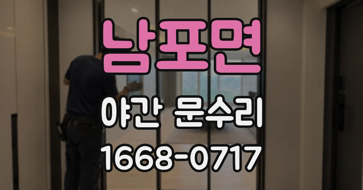 남포면 야간 문수리