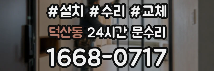 덕산동 24시간 문수리