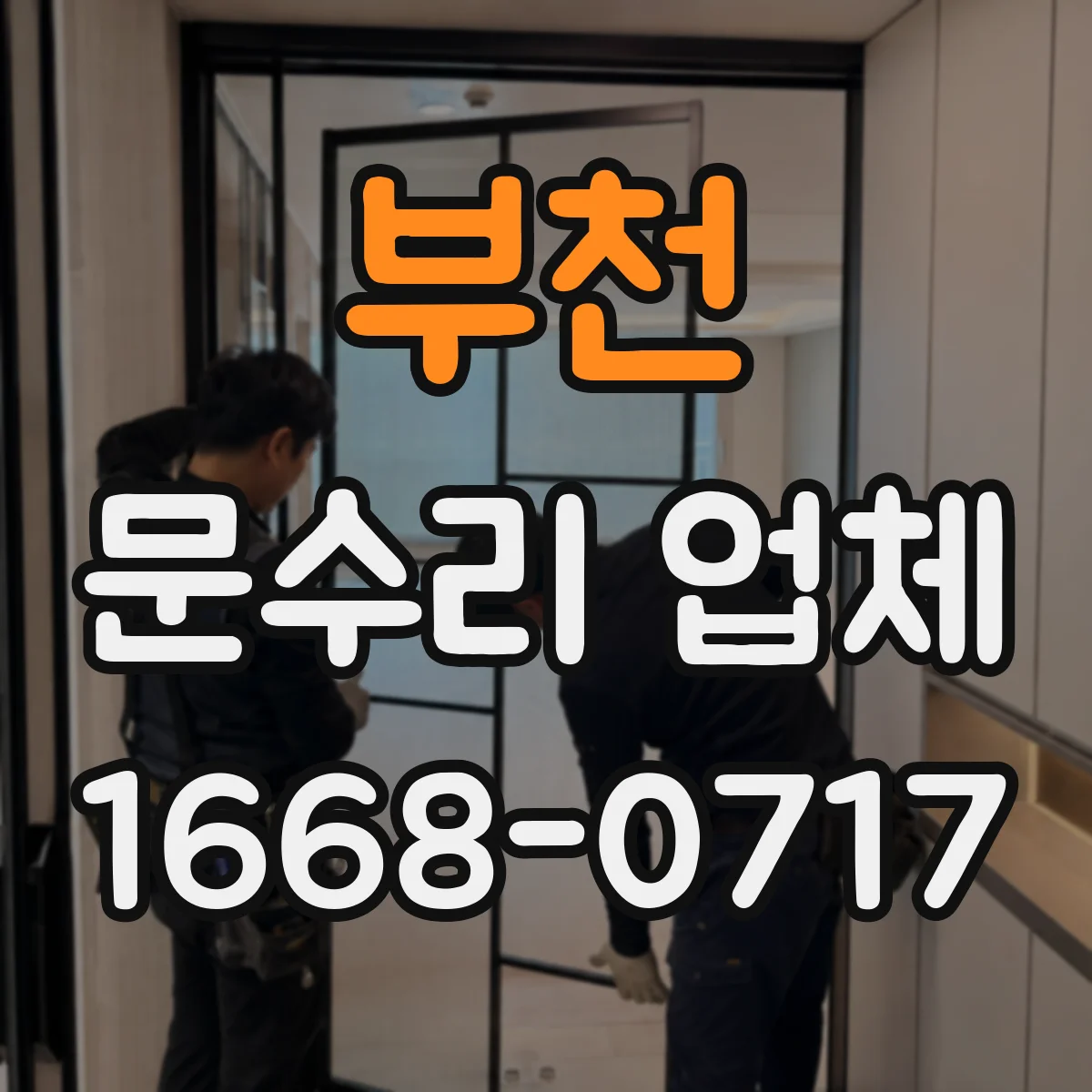 부천 문수리 업체 자동문 수리 맡길 때 체크할 사항
