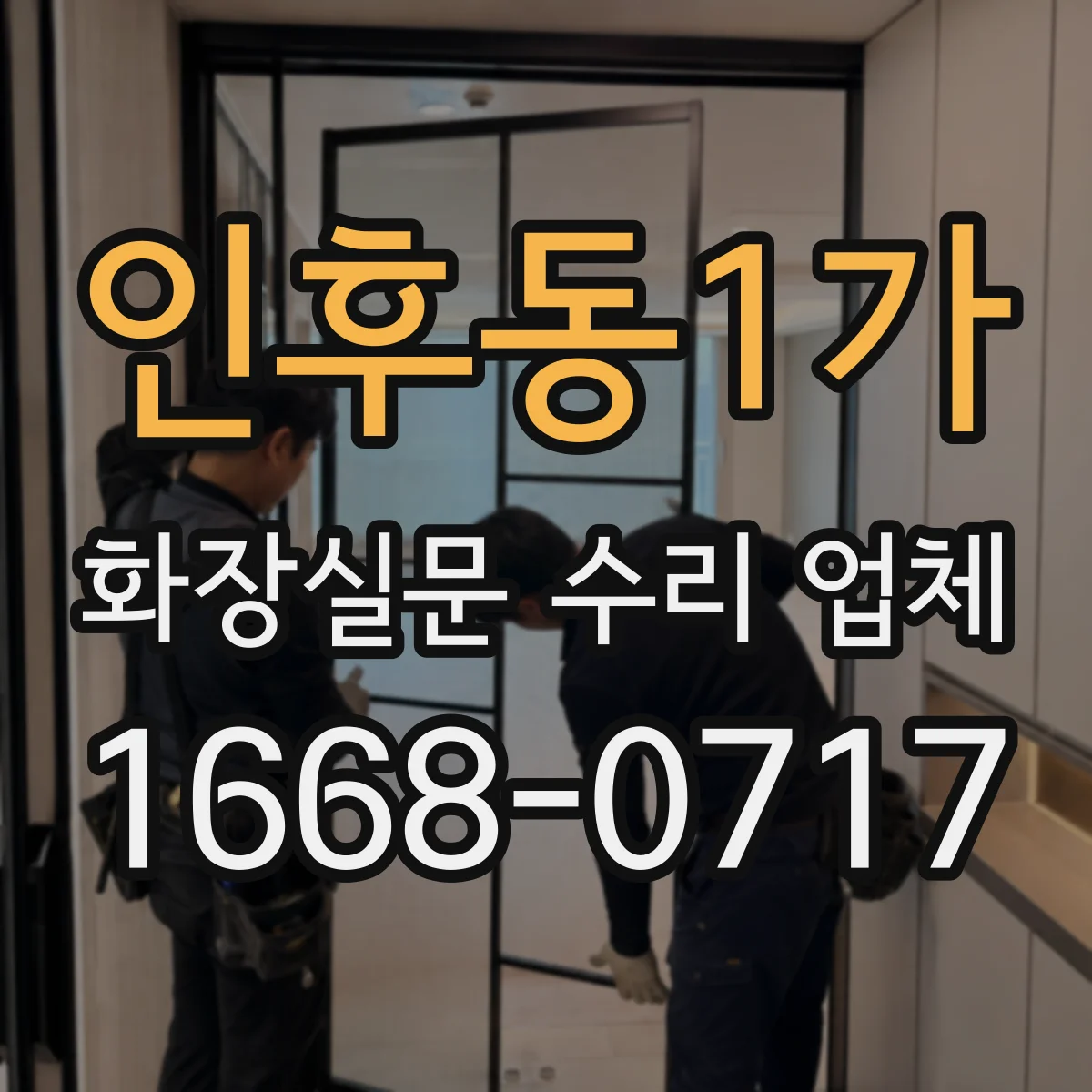 인후동1가 화장실문 수리 업체