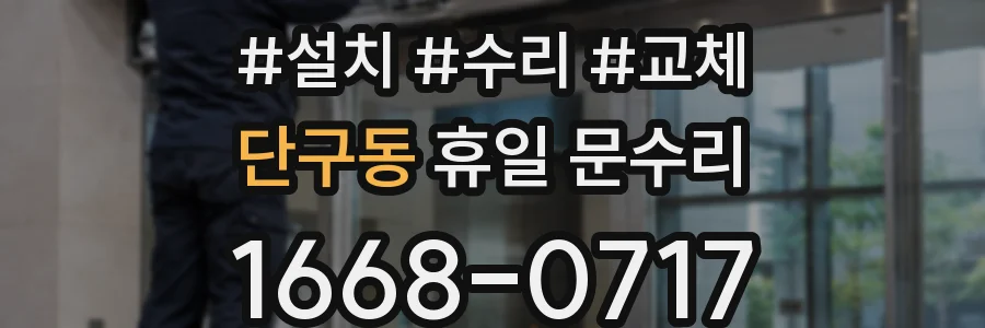 단구동 휴일 문수리