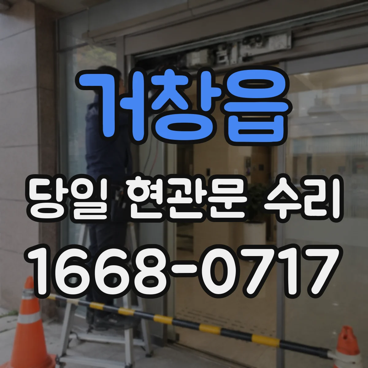 거창읍 당일 현관문 수리