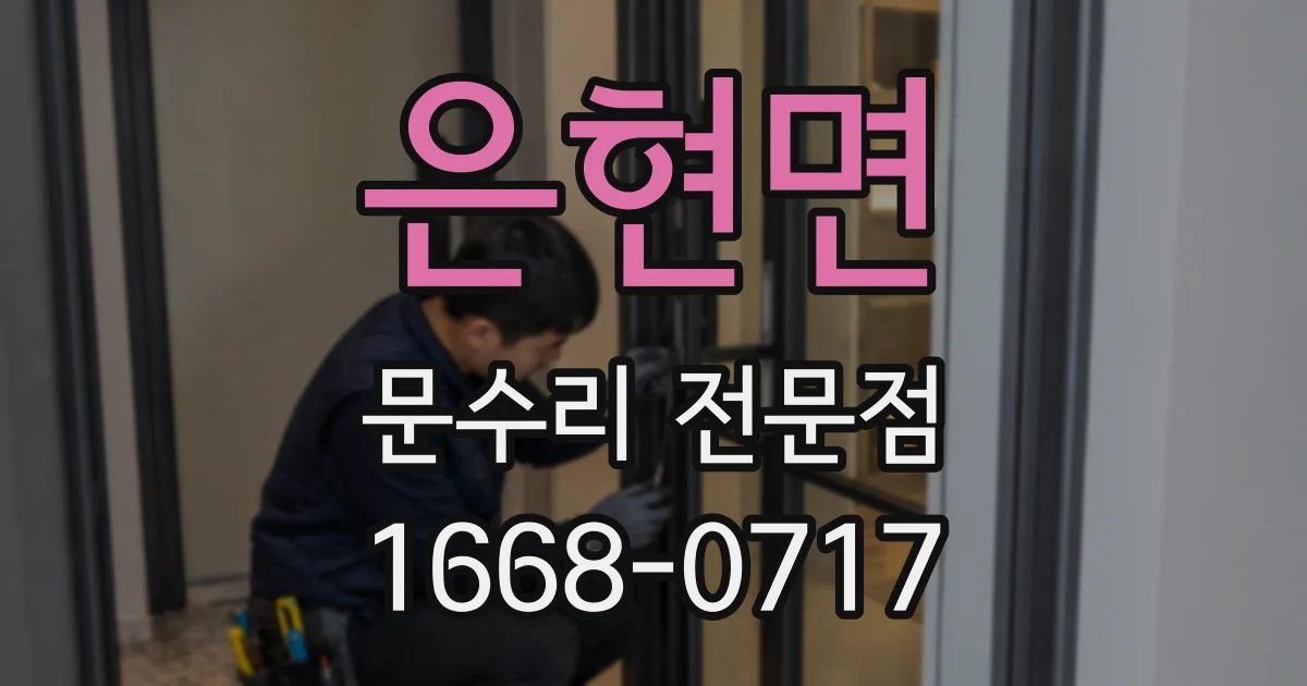 은현면 문수리 전문점