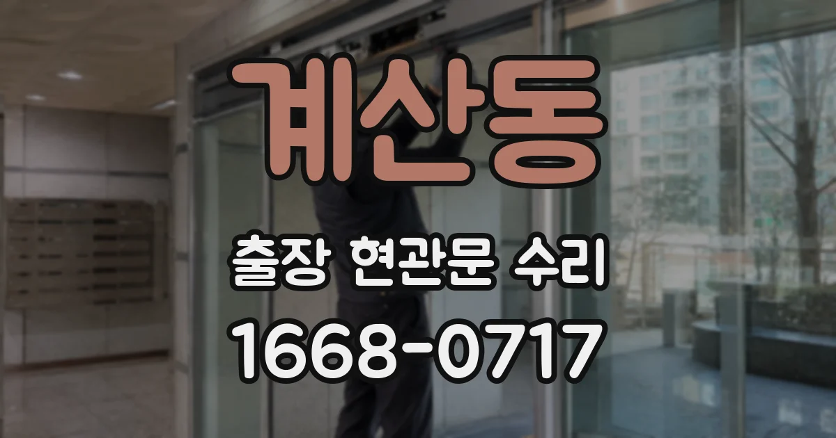 계산동 출장 현관문 수리