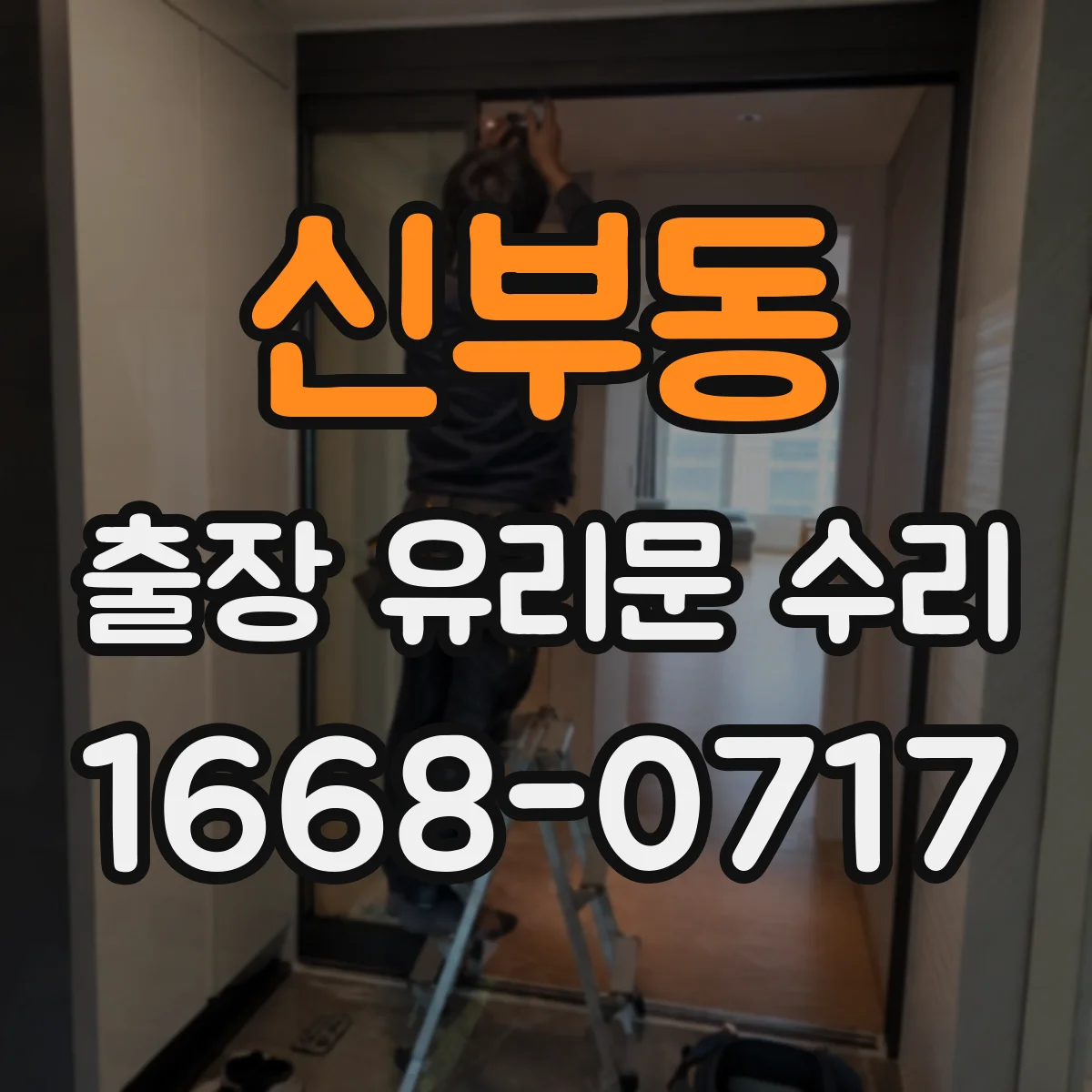 신부동 출장 유리문 수리