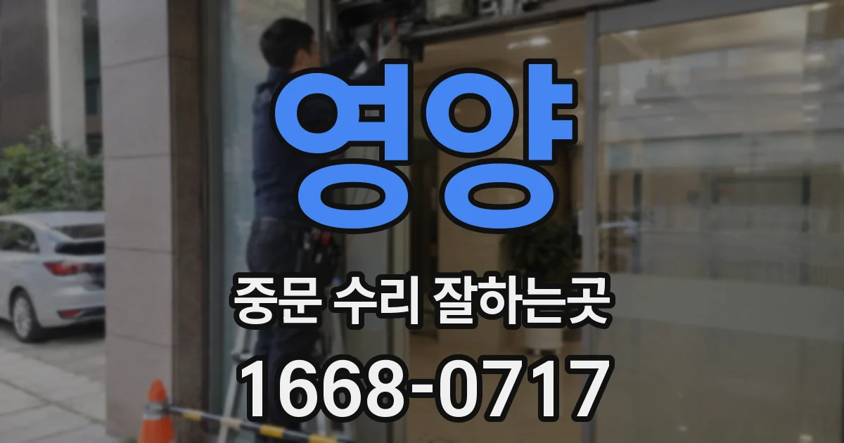 영양 중문 수리 잘하는곳
