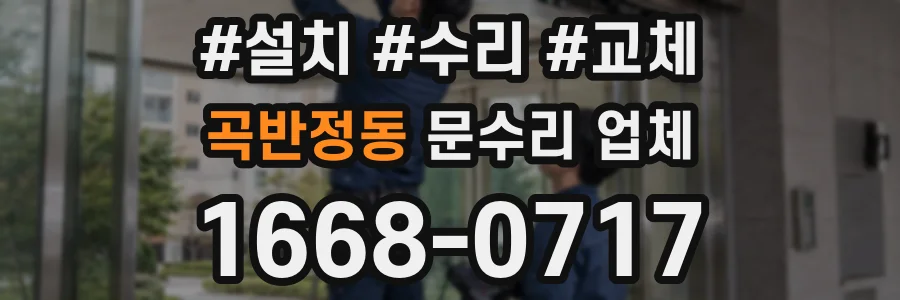 곡반정동 문수리 업체